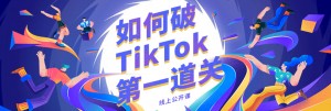 【外贸增长学院】第18期|线上公开课：TikTok如何安装注册？