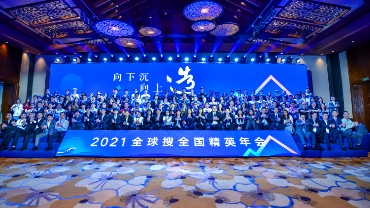 2021全球搜全国精英年会